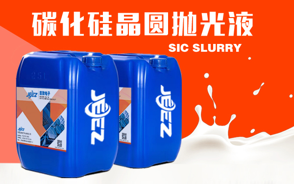 碳化硅晶圓參拋光液 Sic slurry