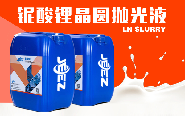 鈮酸鋰晶圓拋光液 LN slurry