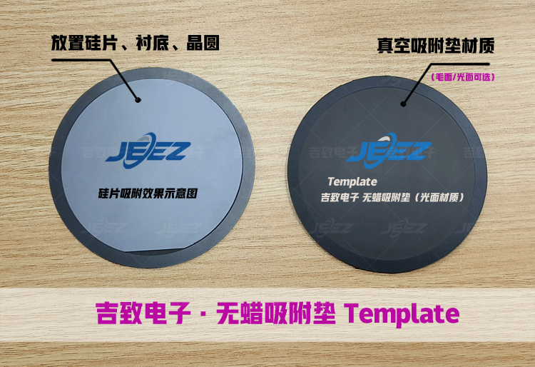 硅片、晶圓、襯底無蠟吸附墊Template