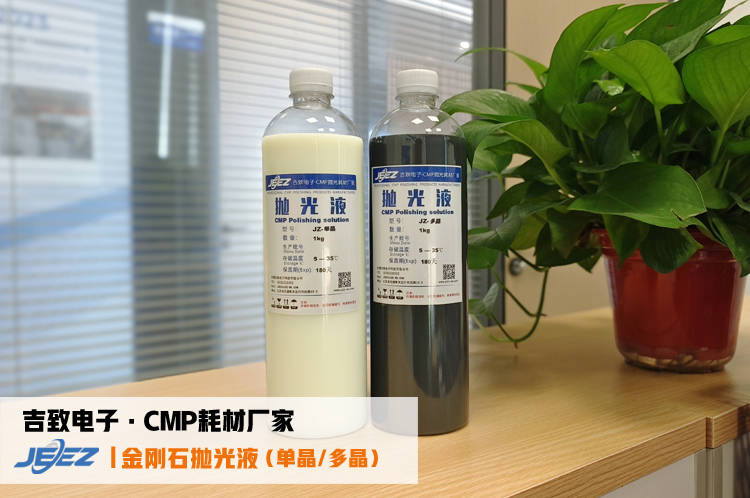 單晶金剛石拋光液 多晶金剛石拋光液吉致電子