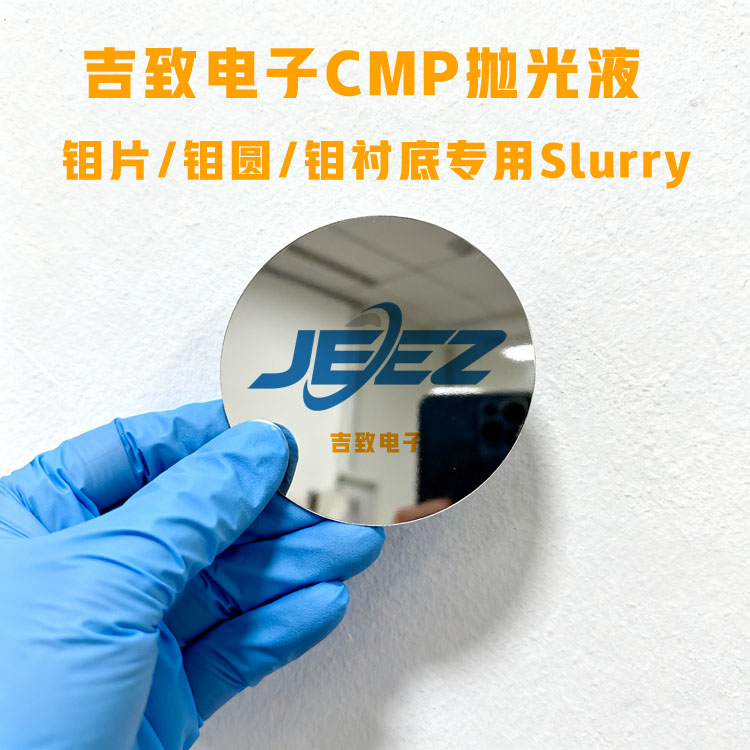鉬片專用Slurry吉致電子高精度CMP拋光