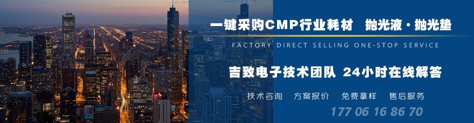 吉致電子一鍵采購(gòu)CMP拋光耗材 拋光液 拋光墊廠家