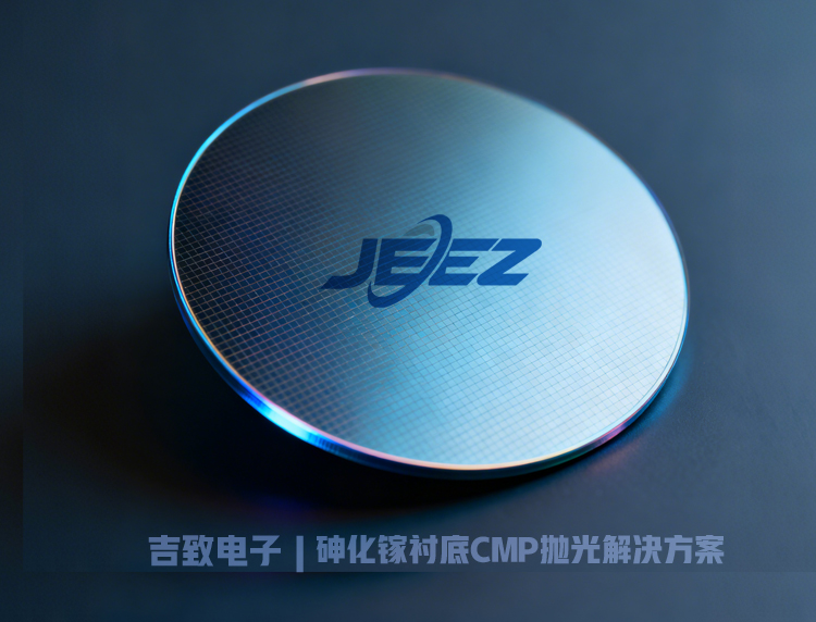 砷化鎵GaAs CMP拋光液