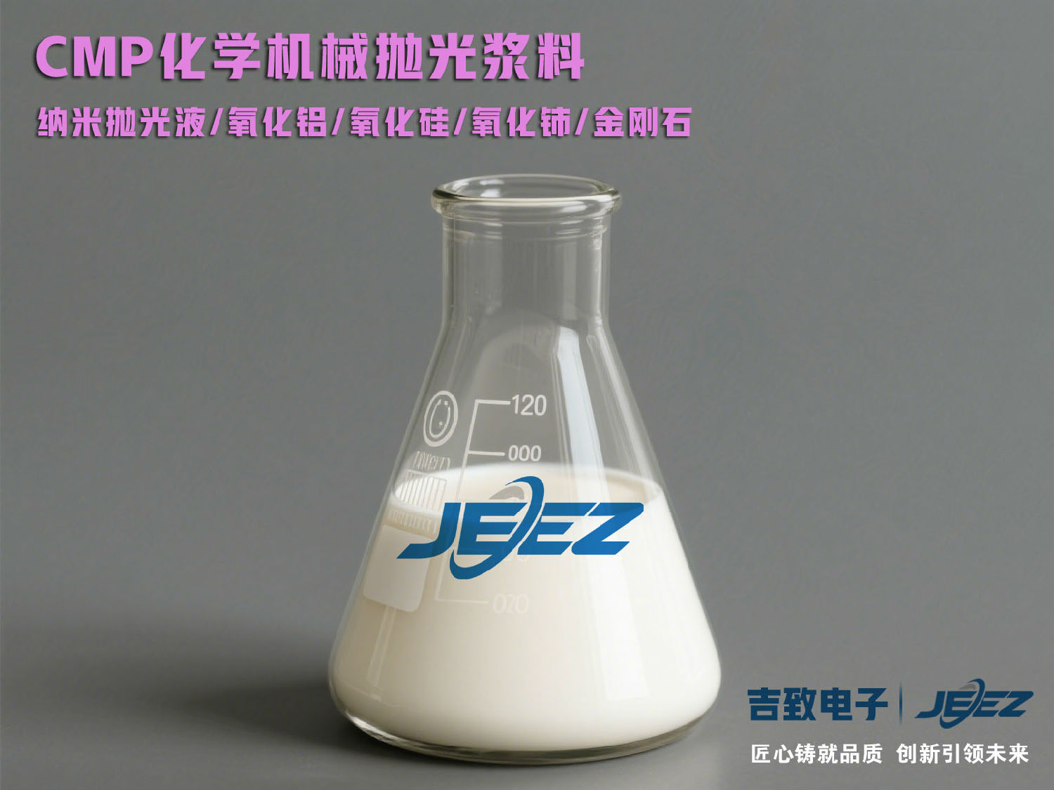 化學(xué)機(jī)械拋光漿料 吉致電子磷化銦拋光液slurry