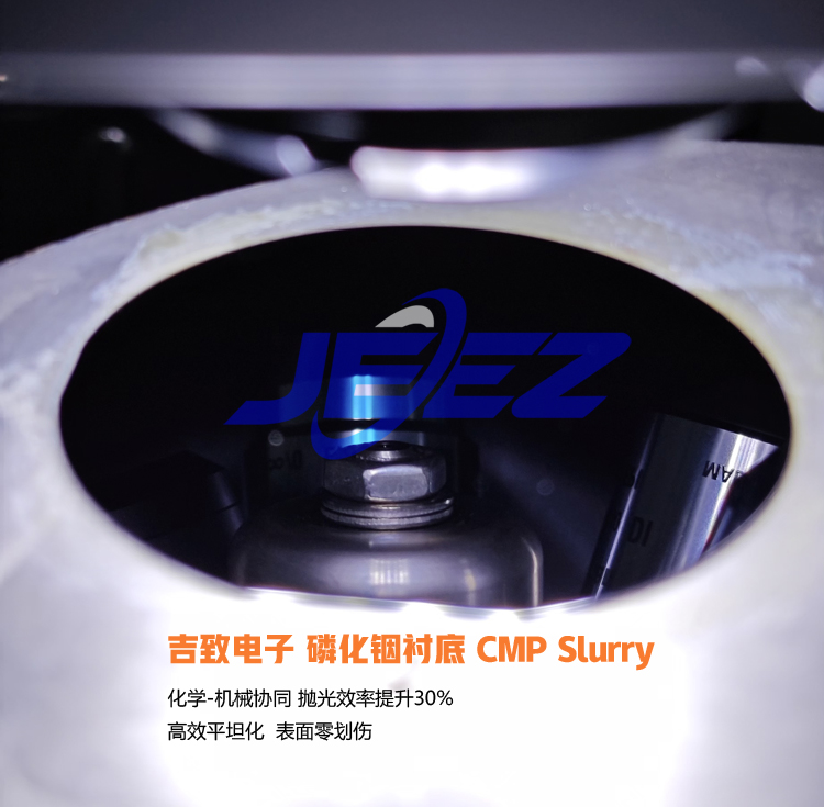 磷化銦襯底拋光液吉致電子拋光液 半導(dǎo)體拋光液