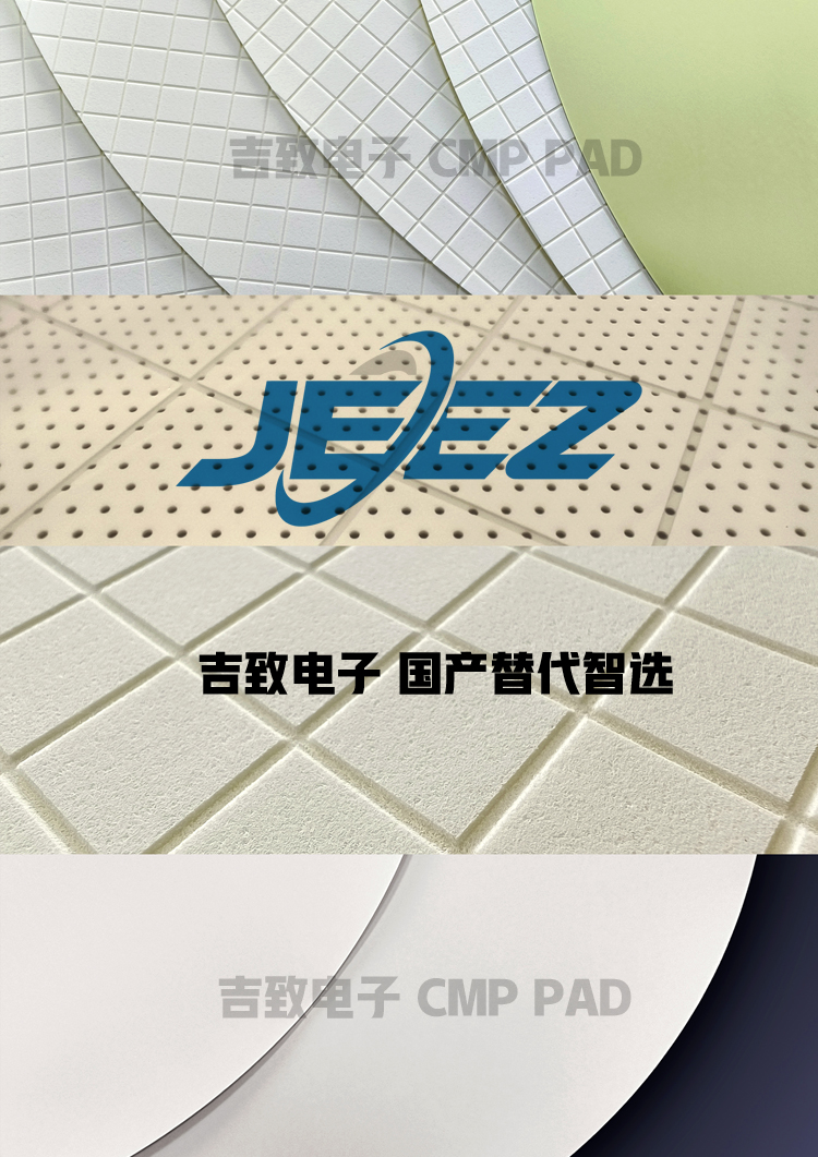 吉致電子 國產(chǎn)替代拋光墊 半導(dǎo)體拋光墊智選