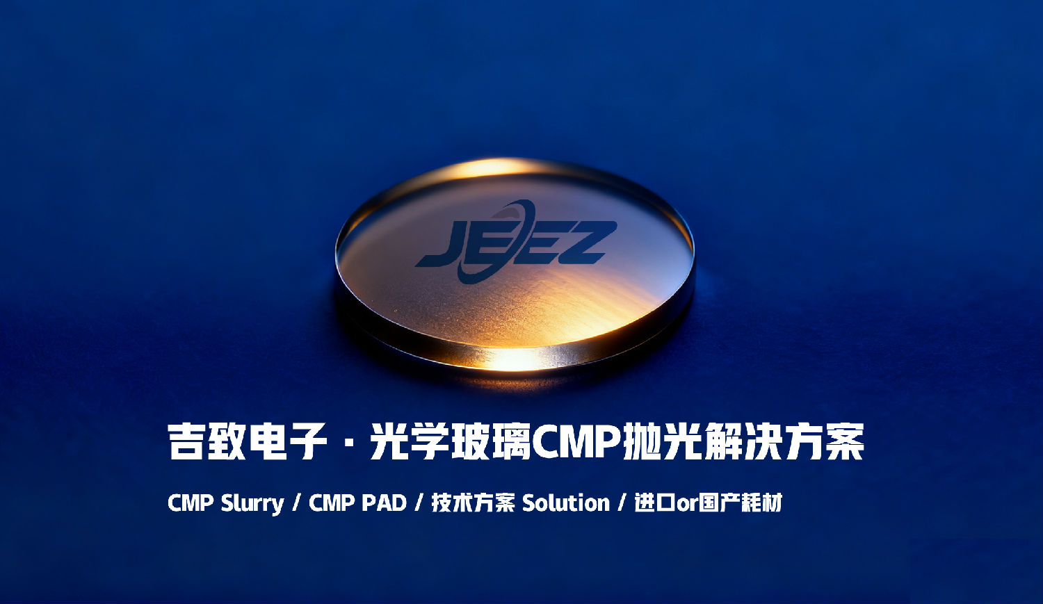 光學(xué)玻璃拋光液 光學(xué)領(lǐng)域CMP拋光解決方案 吉致電子