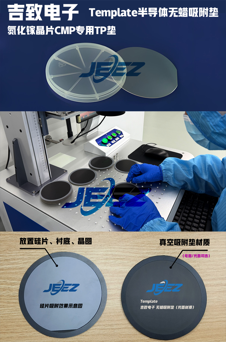 氮化鎵吸附墊Template提升拋光均勻性，滿足高精度表面要求