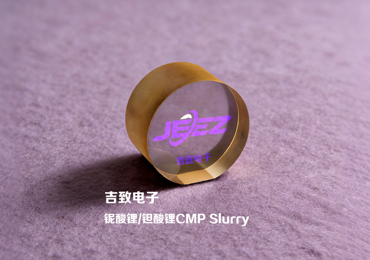 鈮酸鋰鉭酸鋰拋光液 化學(xué)機(jī)械精密拋光 吉致電子拋光液廠家