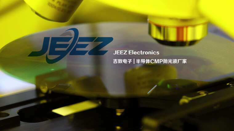 吉致電子半導(dǎo)體slurry晶圓拋光液