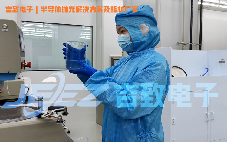 半導(dǎo)體CMP拋光方案及耗材廠家吉致電子JEEZ Electronics