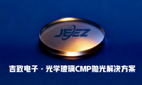 探秘光學玻璃拋光液CMP工藝：吉致電子的技術革新