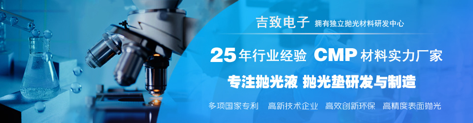 吉致電子國內化學機械拋光耗材龍頭企業(yè)