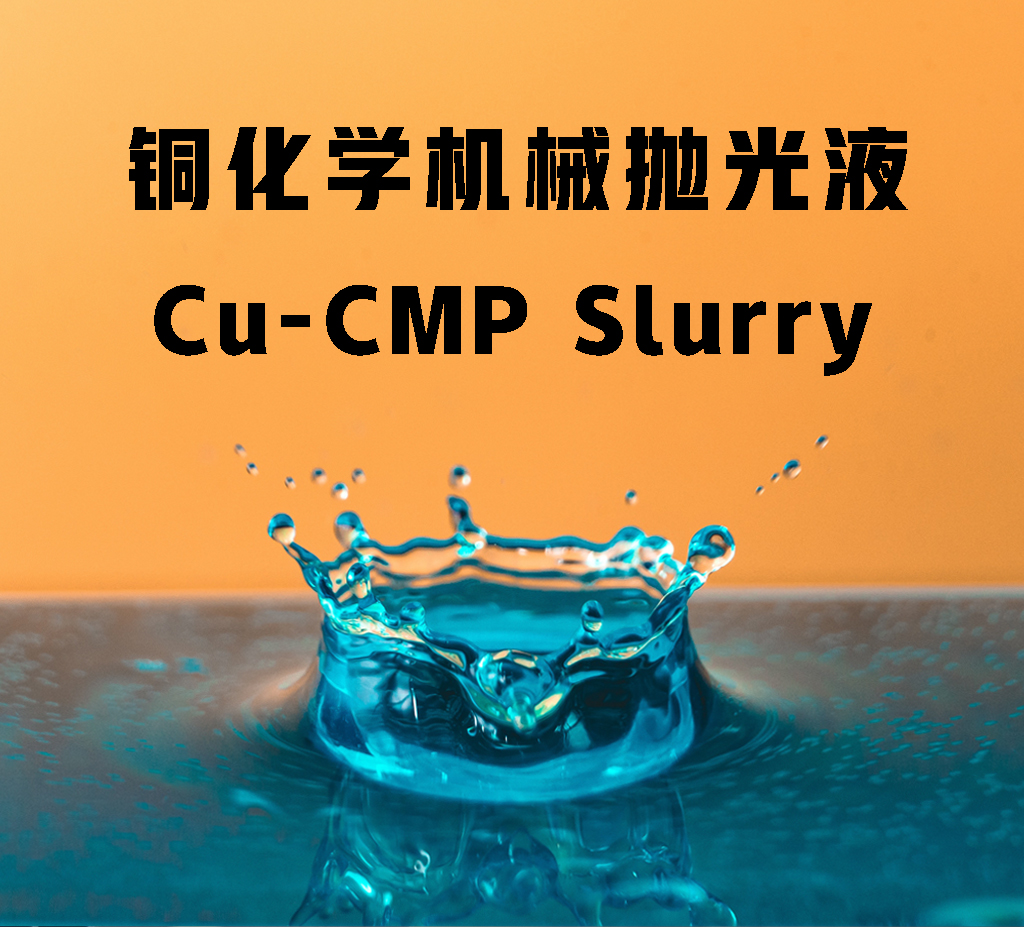 銅化學(xué)機械拋光液 CU CMP Slurry